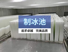 曲靖制冰池